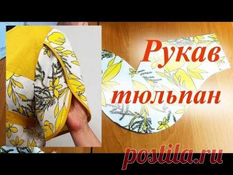 Рукав тюльпан. Моделирование и пошив
