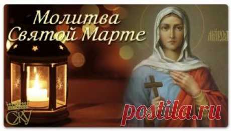 Молитва марта! Не игнорируй эту молитву! Каждому человеку, вне зависимости от возраста и статуса, нужна помощь, а также поддержка, и каждый надеется на то, что в трудный час его не покинут, а будет дарована уверенность в себе и сила. Для этого
