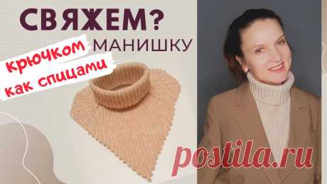 МАНИШКА крючком АНГЛИЙСКОЙ РЕЗИНКОЙ / Мастер-класс /Вязание крючком