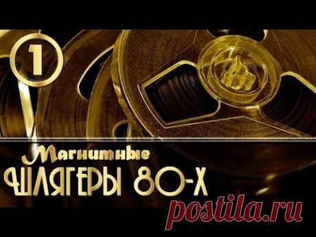 Магнитоальбом "НЕ ЗАБЫВАЙ". Сборник шлягеров 80-х.