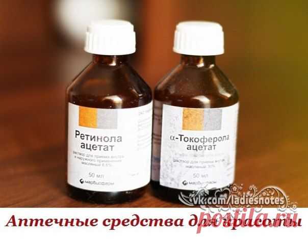 АПТЕЧНЫЕ СРЕДСТВА ДЛЯ КРАСОТЫ!

В аптеках есть в продаже гениальные и копеечные средства для красоты, которые из-за своей дешевизны обычно никогда не лежат на прилавках!
