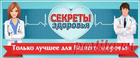 Секреты здоровья | ВКонтакте