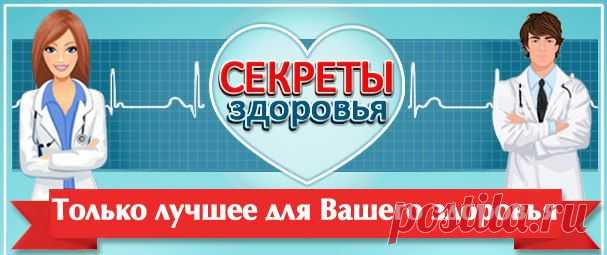 Секреты здоровья | ВКонтакте