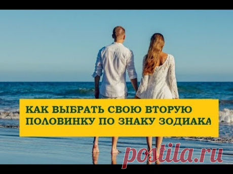 Как выбрать себе вторую половинку по знаку зодиака