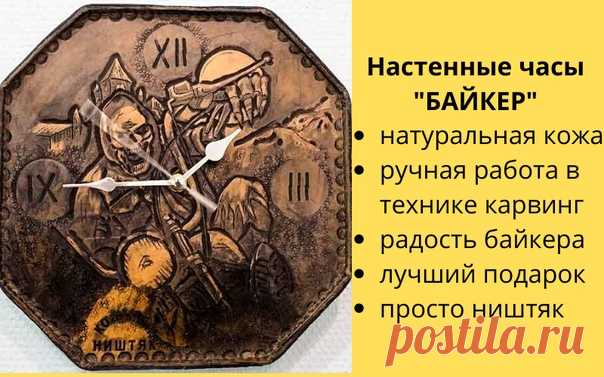 В поиске подарка?
Крутяцкие часы из натуральной кожи!

#байкерскиечасы #настенныечасы