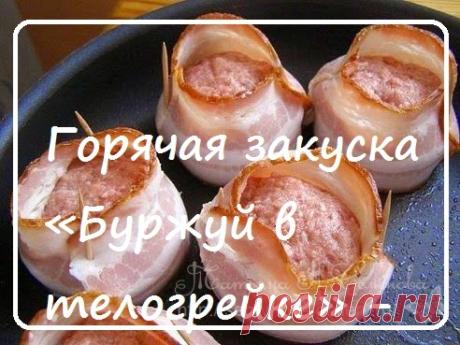 Горячая закуска «Буржуй в телогрейке»