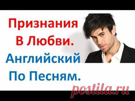 ▶ Признания В Любви По-английски. День Св. Валентина. Английский Язык по Песням. - YouTube