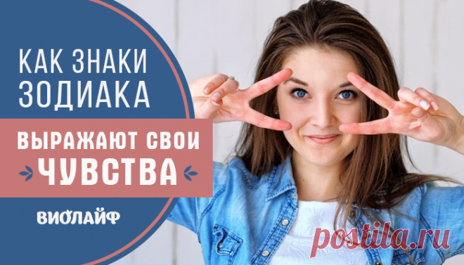 Как Знаки Зодиака выражают свои чувства
Содержание Овен Телец Близнецы Рак Лев Дева Весы Скорпион Стрелец Козерог Водолей...
Читай дальше на сайте. Жми подробнее ➡