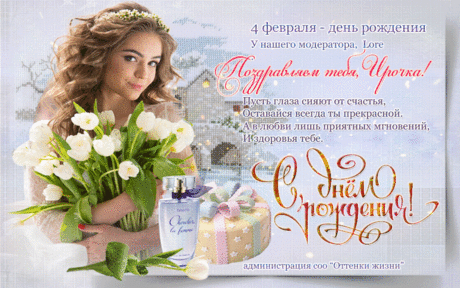 Поздравляем с днём рождения, Ирину ( Lore ) ! ~ Блоги ~ Beesona.Ru