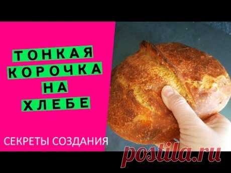 Ммм... 🤩ТОНКАЯ, КРУСЧАЯ КОРОЧКА 👯‍♂️на хлебе: расскажу все секреты! {у вас обязательно получится!}