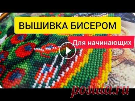 Вышивка бисером для начинающих. Разные техники (крест, полукрест, шов назад иголку) Как вышивать. #вышивка #рукоделие #мастеркласс Вышивка бисером в круговой технике Рукодельный клуб &quot;Ассорти&quot; (Оренбург) ВКонтакте Одноклассники Всем приве...