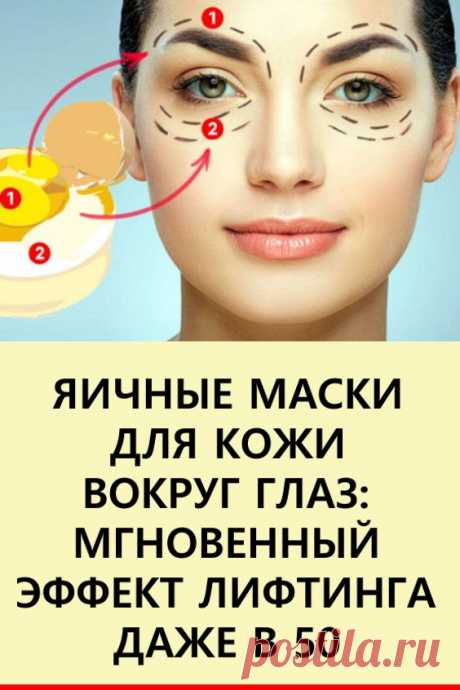 Яичные маски для кожи вокруг глаз: мгновенный эффект лифтинга даже в 50.  Мы собрали несколько простых, но эффективных рецептов масок для век. #красота #уходзалицом #маски #маскидлявек #маскивокругглаз #яичныемаски #маскидлялица