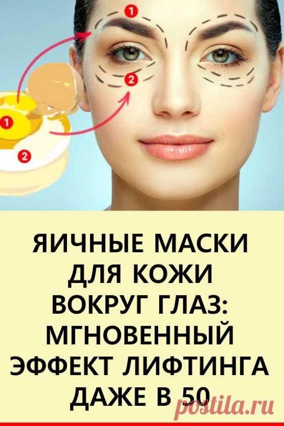 Яичные маски для кожи вокруг глаз: мгновенный эффект лифтинга даже в 50.  Мы собрали несколько простых, но эффективных рецептов масок для век. #красота #уходзалицом #маски #маскидлявек #маскивокругглаз #яичныемаски #маскидлялица