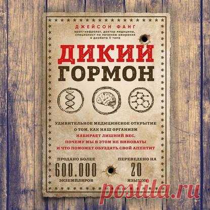Фанг Джейсон - Дикий гормон. Удивительноемедицинское открытие о том, как наш организм набирает лишний вес, почему мы в этом не виноваты и что поможет обуздать свой аппетит [Максим Доронин, 2019, 56 kbps, MP3] торрент