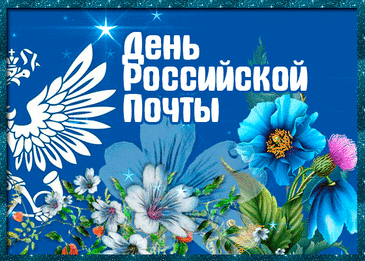 С Днем российской почты Вас
От души я поздравляю!
Пусть всё будет просто класс,
И здоровье ваше пусть крепчает.