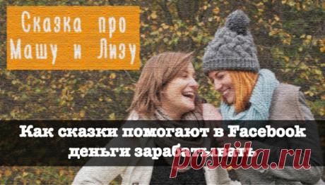 Как сказки помогают в Facebook деньги зарабатывать - SMM-продажник от Лары и Пронина