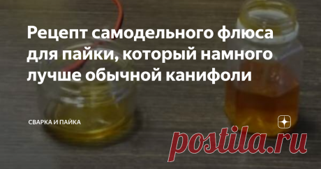 Рецепт самодельного флюса для пайки, который намного лучше обычной канифоли Для лужения медных проводов обычно применяется сосновая канифоль. Это самый доступный и распространённый флюс еще со времён Советского Союза.
Единственный недостаток канифоли в том, что работать с ней в твёрдом состоянии достаточно трудно. Особенно это касается лужения жала паяльника и проводов.
Куда проще и эффективней использовать жидкие флюсы — намазал кисточкой, раз, два, и готово. Однако не