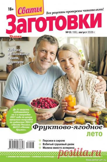 Коллекция кулинарных рецептов в журнале «Сваты. Заготовки №8 2026»