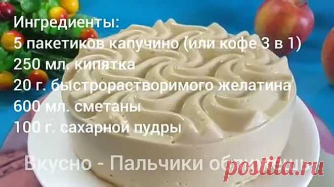 Торт КАПУЧИНО без выпечки и духовки. Самый вкусный торт Кофейный торт. Вкусно -