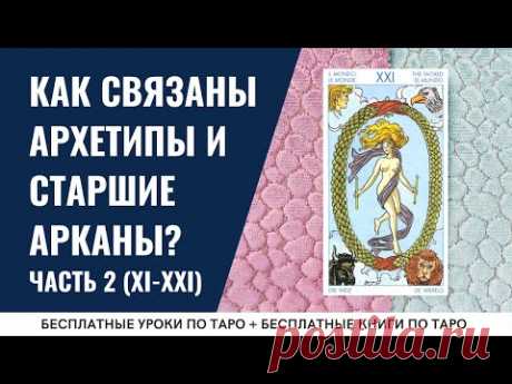 АРХЕТИПЫ в картах Таро от Правосудия до Мира / ОБУЧЕНИЕ ТАРО БЕСПЛАТНО 👌