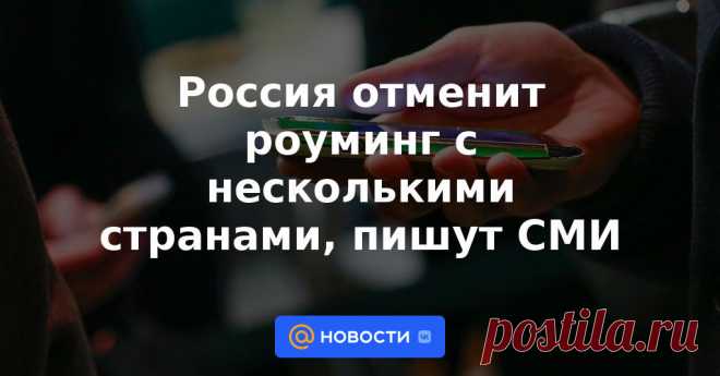 29-3-23-Россия отменит роуминг c несколькими странами, пишут СМИ Россия отменит международный сотовый роуминг с входящими в Евразийский экономический союз (ЕАЭС) Казахстаном, Киргизией и Арменией к 2025 году, пишет газета «Ведомости» со ссылкой на приложение к запросу Евразийской экономической комиссии (ЕЭК),...