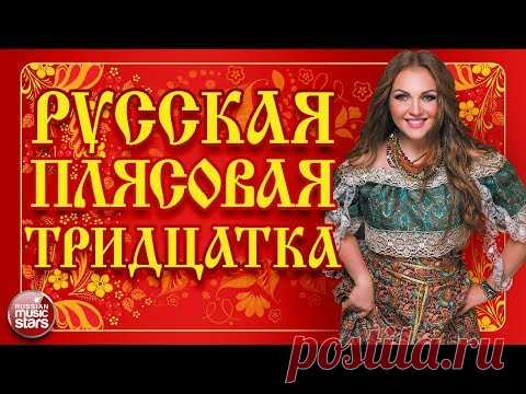 РУССКАЯ ПЛЯСОВАЯ ТРИДЦАТКА ❀ ЗАВОДНЫЕ НАРОДНЫЕ ПЕСНИ ❀ ЛЮБИМЫЕ РУССКИЕ ХИТЫ ❀