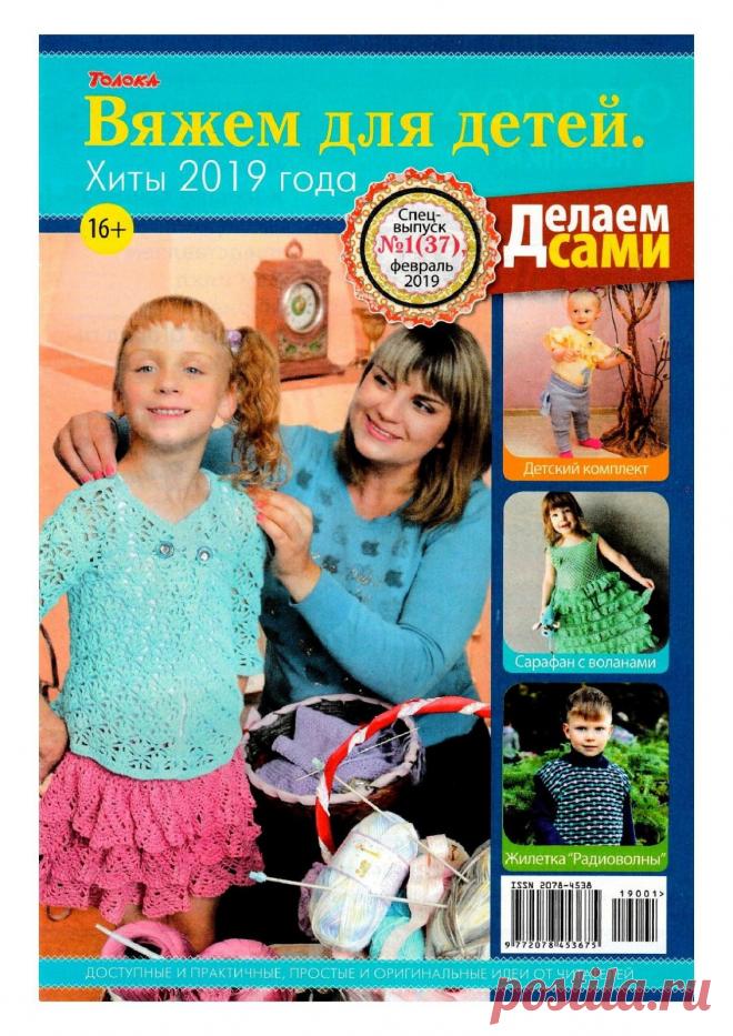 Делаем сами №1 (37) февраль 2019 Вяжем для детей