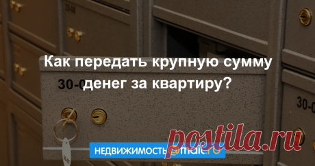 Как передать крупную сумму денег за квартиру?
