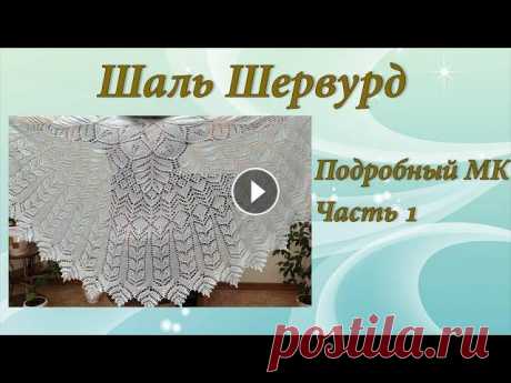 Шаль Шервурд | Подробный МК | Часть 1 Предлагаю связать вместе со мной очень нежную и воздушную полукруглую шаль Шервурд. Это будет подробный МК из 3 частей. Вяжется она не очень сложно - ...