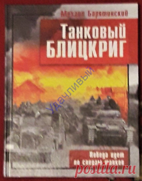 М. Барятинский Танковый блицкриг