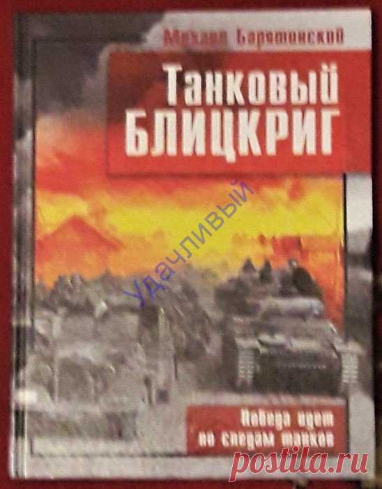 М. Барятинский Танковый блицкриг