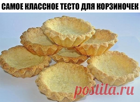 Самое классное тесто для корзиночек

Корзиночки получаются настолько вкусными, что после этого теста не хочется пробовать никакое другое. Это, наверное, самое классное тесто для корзиночек, которое я пробовала.

Корзиночки рассыпчатые, мягкие, настолько хрупкие, что нужно очень осторожно их вынимать из формочек. Ну, а в сочетании с густым джемом и вкусным белковым кремом - просто песня! Кстати, и для жульена отлично подходят.

Ингредиенты:

0,5 ст. сахара
1 яйцо
100 г слив...