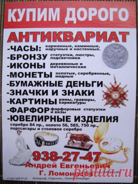Санкт-Петербург Петергоф Ломоносов Кронштадт Стрельна ломбард скупка продать монеты рубли серебряные золотые червонцы царские ордена медали награды значки боны бумажные деньги купюры банкноты акции облигации закладные ценные бумаги иконы фарфоровые статуэтки шкатулки антиквариат куплю + 7 921 938 27 47 Андрей Петергоф