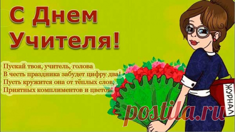 Пикольные картинки и открытки с Днем учителя