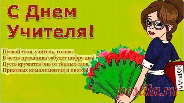Пикольные картинки и открытки с Днем учителя