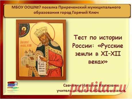 Тест по истории России на тему «Русские земли в XI–XII веках» - История 6 класс