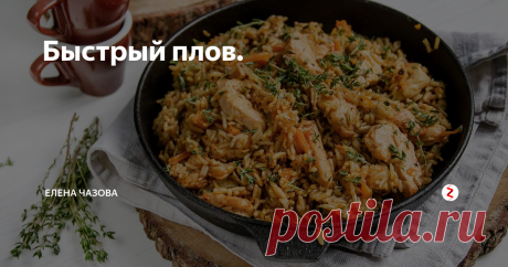 Быстрый плов. | Елена Чазова | Яндекс Дзен