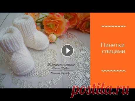 Пинетки спицами n.bunyaeva Для создания потребовалось: - Пряжа Alize Baby Wool 175м/50г 40% мериносовый шерсть - 40 % Акрил - 20 % Бамбук -Спицы круговые 40 см № 3,0 -Спицы круг...