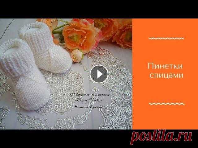 Пинетки спицами n.bunyaeva Для создания потребовалось: - Пряжа Alize Baby Wool 175м/50г 40% мериносовый шерсть - 40 % Акрил - 20 % Бамбук -Спицы круговые 40 см № 3,0 -Спицы круг...