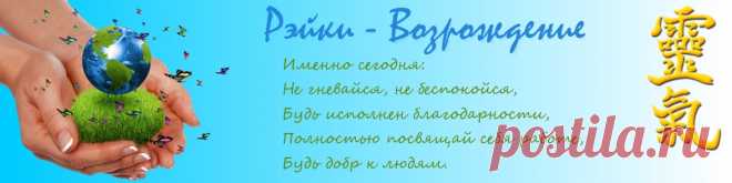 Рэйки - Возрождение - Архангел Михаил — Послание на сентябрь 2021 г. ВАША ИСКРА БОЖИЯ БЕССМЕРТНА И НЕУНИЧТОЖИМА (через Ронну Везан) Дорогие друзья, для того, чтобы увидеть свою Искру Божью, необходимо войти в своё сердце и сердце Бога.
Когда вы с Богом, ваша Искра Божья находится с вами.
Мы вам говорим, что с помощью энергии Рэйки, при определенных настройках, можно войти в сердце своего Бога и ощутить всё, что происходит в вашей жизни.
На самом деле этот процесс не так сложен, как кажется.