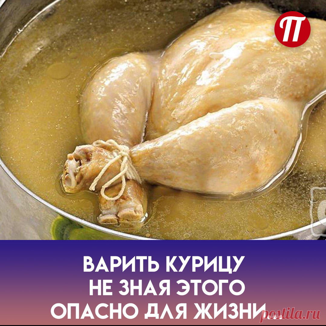 доводит воду, в которой находится
курица, до кипения и выливается
первый бульон. Так выходит большая
часть химии и бульон останется
наваристым.