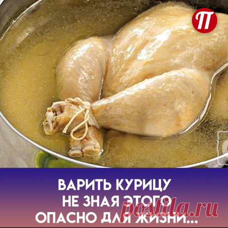 доводит воду, в которой находится
курица, до кипения и выливается
первый бульон. Так выходит большая
часть химии и бульон останется
наваристым.