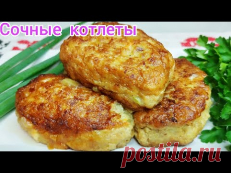 КОТЛЕТЫ домашние  СОЧНЫЕ и НЕЖНЫЕ, готовятся очень ПРОСТО