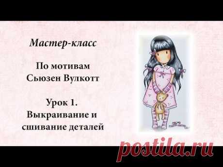 Текстильная кукла по мотивам Сьюзен Вулкотт Урок 1. Выкраивание и сшивание