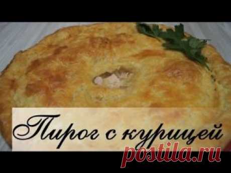 Куриный пирог | Готовим с Калниной Натальей | Яндекс Дзен