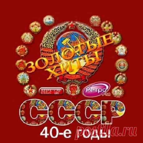 Золотые хиты СССР. 40-е годы (2016) MP3 Исполнитель: VAНазвание диска: Золотые хиты СССР. 40-е годы Жанр: поп, шансон, ретроГод Выпуска: 2016Количество треков: 105Время Звучания: 05:40:40Формат | Качество: mp3| 320 kbpsРазмер: 754 MBТреклист:001.Георг Отс — Одинокая гармонь 002.К.Шульженко — Давай закурим003.П.Киричек — До свиданья,