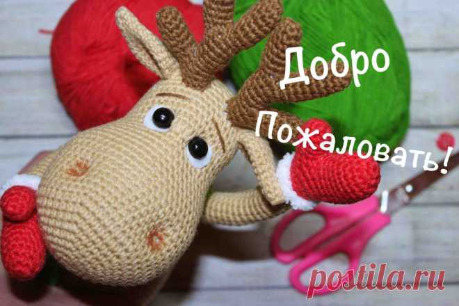 ОНЛАЙН "Олень Рудольф". Автор Мария Устюшкина. | Вязаные игрушки от Марии Устюшкиной | ВКонтакте