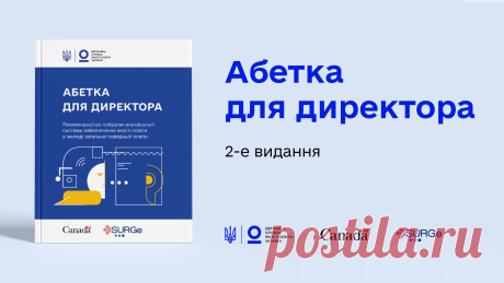 Державна служба якості освіти презентувала друге видання «Абетка для директора» - Державна служба якості освіти Друге видання «Абетка для директора» (К., 2021) — рекомендації до побудови внутрішньої системи забезпечення якості освіти в закладі загальної середньої освіти