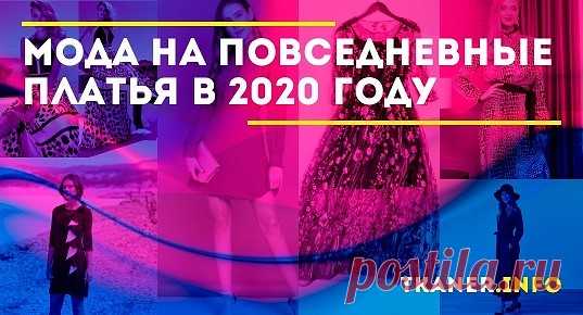 Те, кто не зависит от офисного дресс-кода, а однотонность считает скучной могут примерить принтованное платье или интересно декорированную модель. По-прежнему в моде геометрия, клетка, актуален цветочный принт, аппликации, вышивка, цветные полосы, стиль анимализм, техника колор-блокинг, абстракция, воланы и оборки, кружевные вставки.