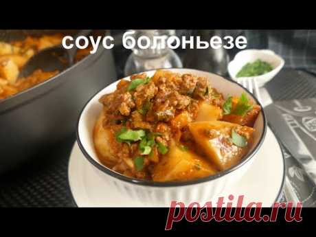 ПРИГОТОВЬТЕ МЯСНОЙ СОУС БОЛОНЬЕЗЕ НЕ С ПАСТОЙ, А С КАРТОФЕЛЕМ! ОЧЕНЬ ВКУСНО!